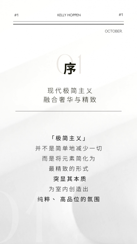 凯丽现代极简主义案例|简约、精致、奢华 - Kelly Hoppen London
